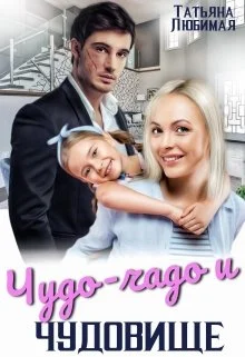 Обложка Чудо-чадо и чудовище