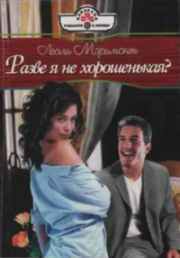 Обложка Разве я не хорошенькая?