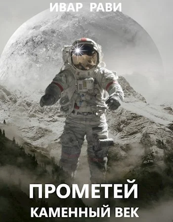 Обложка Прометей: каменный век