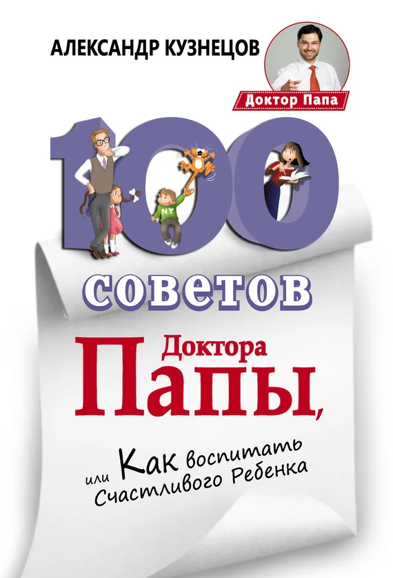 Обложка 100 Советов Доктора Папы, или Как воспитать Счастливого Ребенка