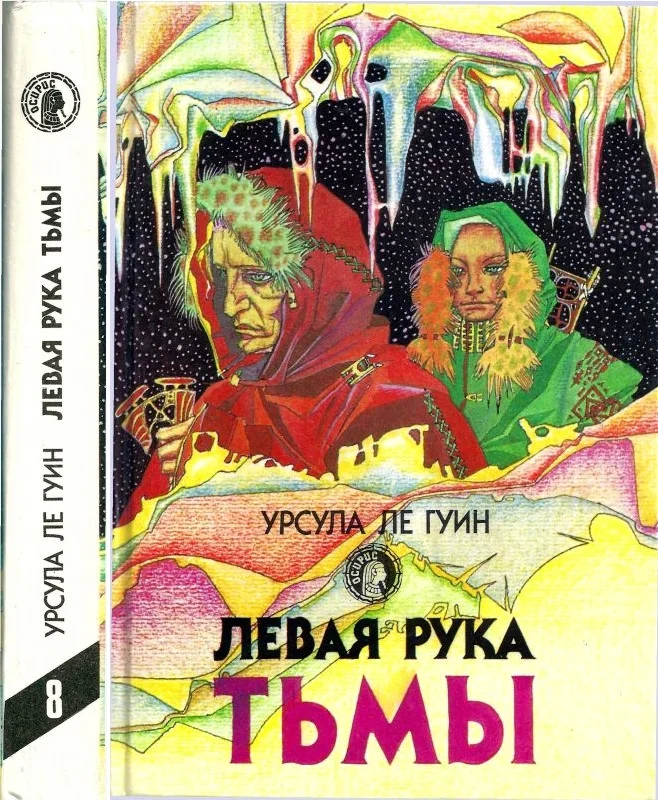 Обложка Левая рука тьмы