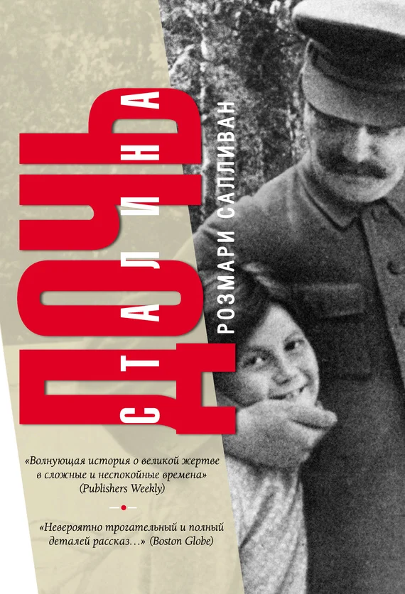 Обложка Дочь Сталина