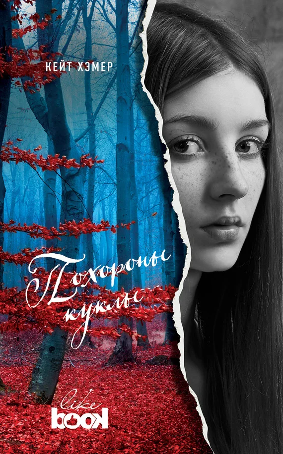 Обложка Похороны куклы