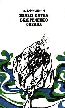Обложка Белые пятна безбрежного океана