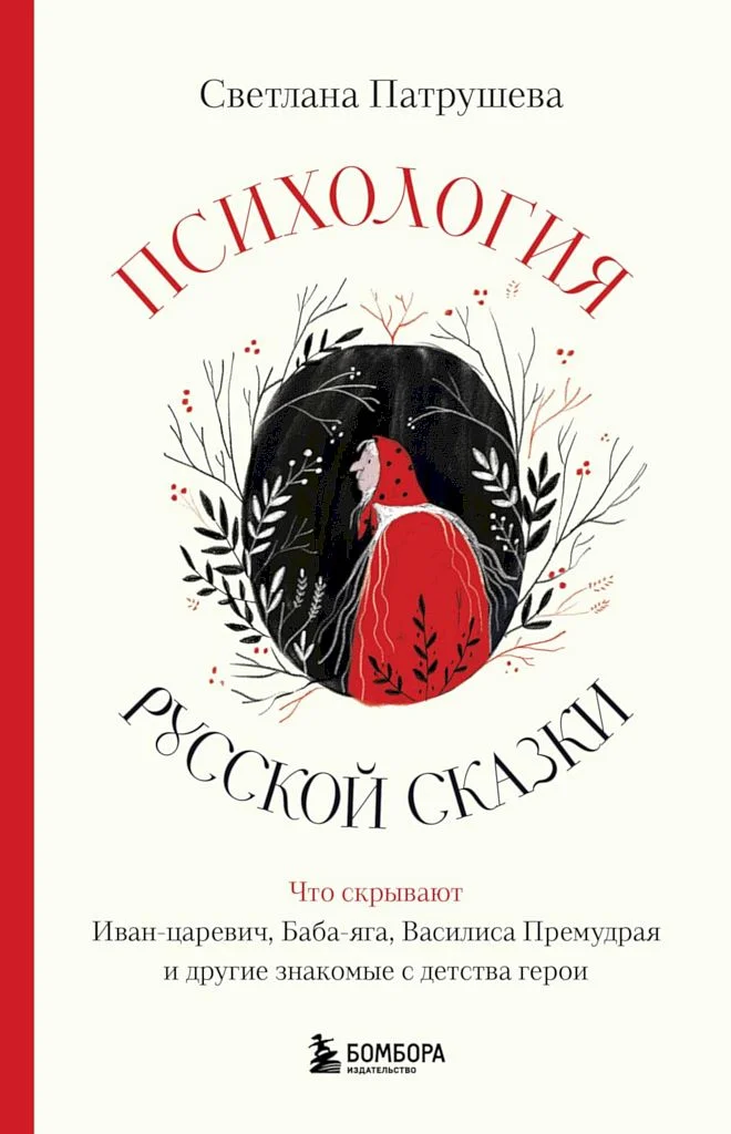 Обложка Психология русской сказки. Что скрывают Иван-царевич, Баба-яга, Василиса Премудрая и другие знакомые с детства герои