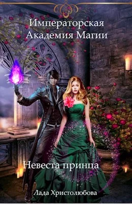 Обложка Императорская академия магии. Невеста принца