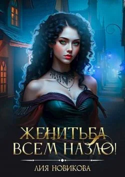 Обложка Женитьба всем назло!
