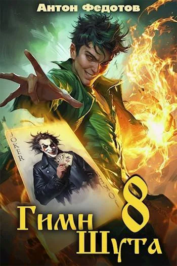 Обложка Гимн шута 8