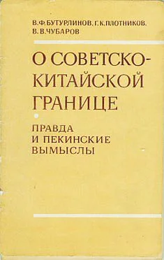 Обложка О советско-китайской границе: Правда и пекинские вымыслы