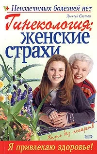 Обложка Гинекология: женские страхи
