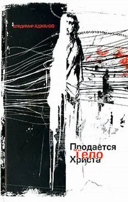 Обложка Продается тело Христа