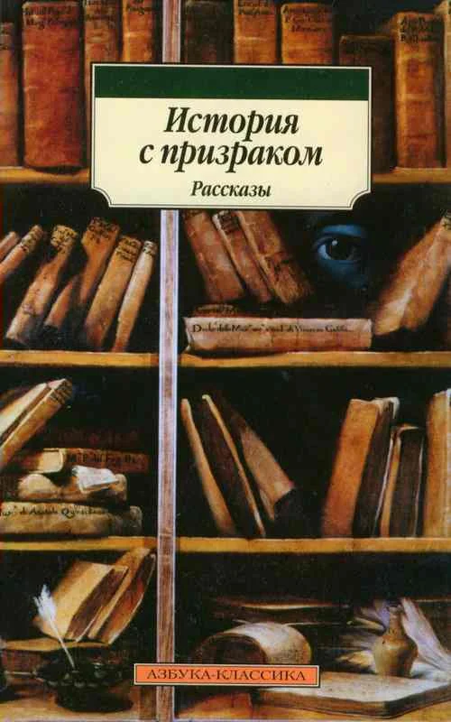 Обложка История с призраком