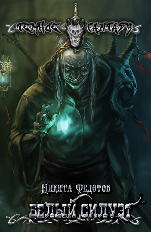 Обложка Белый силуэт