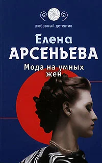 Обложка Мода на умных жен