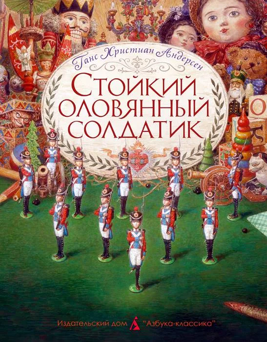 Обложка Стойкий оловянный солдатик