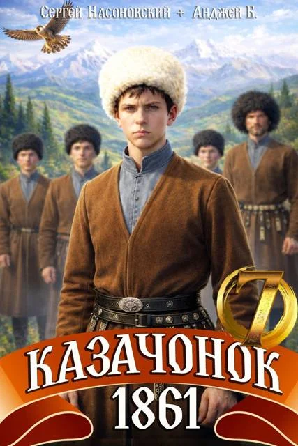 Обложка Казачонок 1861. Том 7
