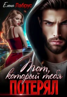 Обложка Тот, который тебя потерял