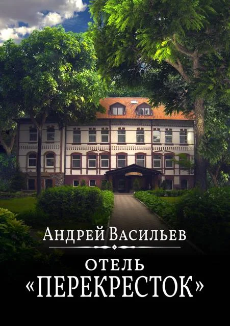 Обложка Отель Перекресток