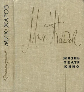 Обложка Жизнь, театр, кино