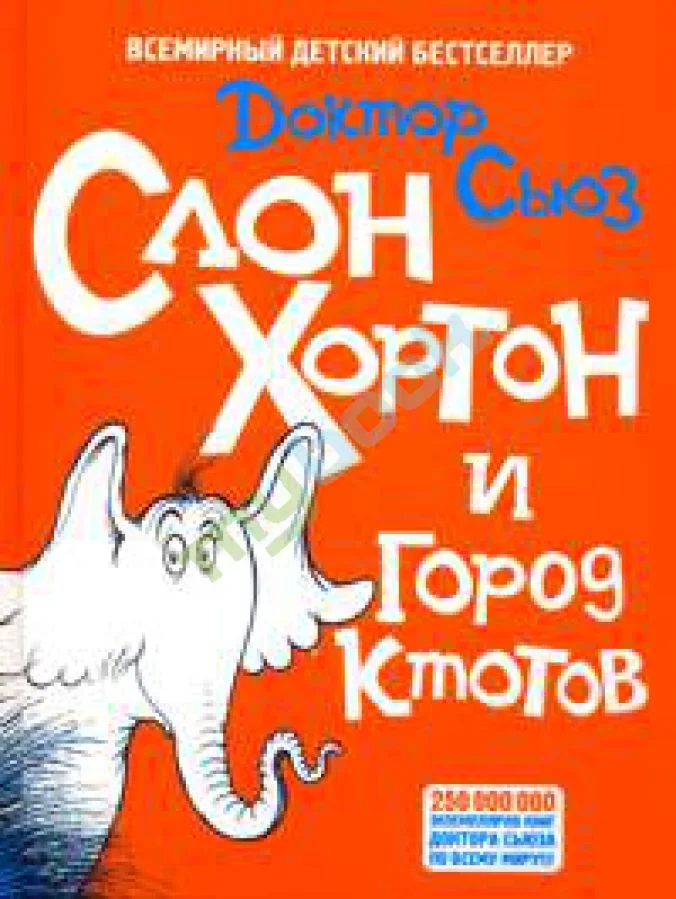 Обложка Слон Хортон и город Ктотов
