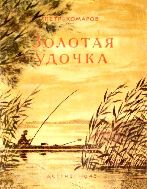 Обложка Золотая удочка