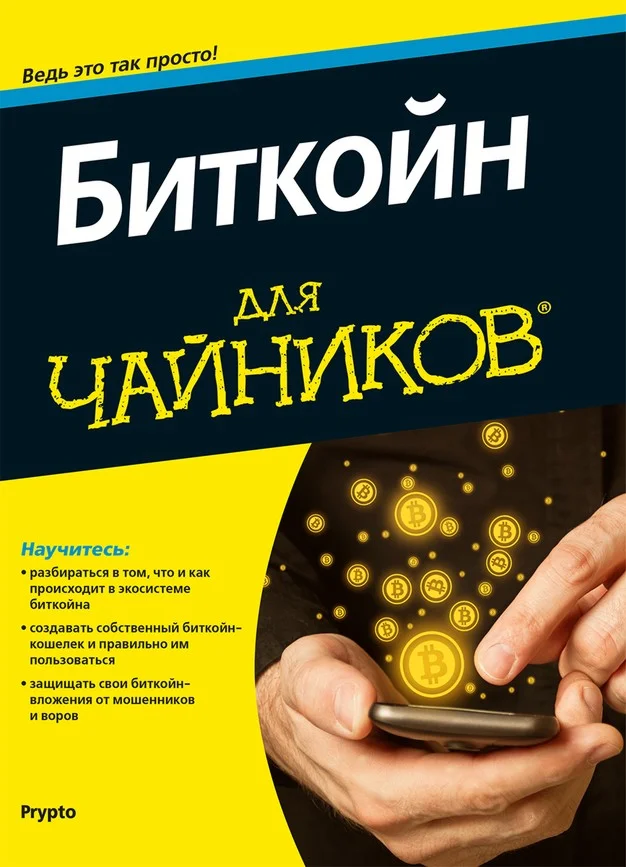 Обложка Биткойн для чайников