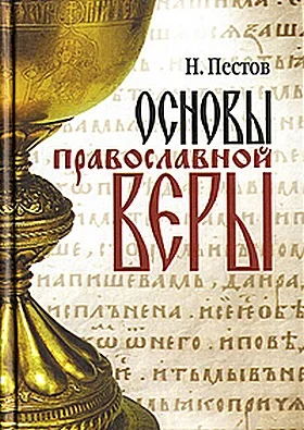Обложка Основы православной веры
