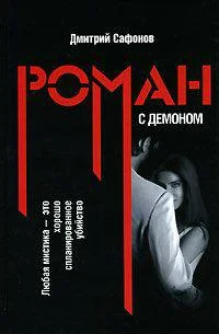 Обложка Роман с демоном
