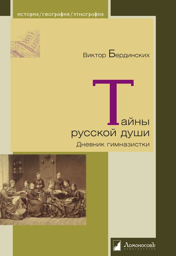 Обложка Тайны русской души. Дневник гимназистки