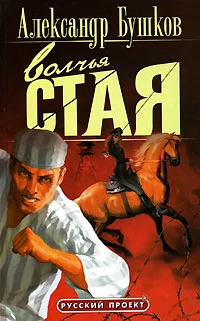 Обложка Волчья стая
