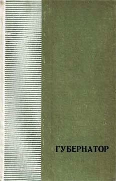 Обложка Губернатор