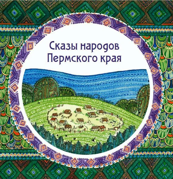 Обложка Сказы народов Пермского края
