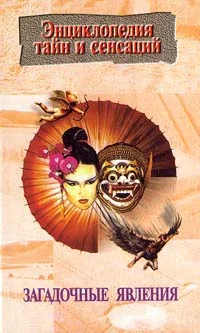 Обложка Загадочные явления