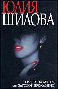 Обложка Охота на мужа, или Заговор проказниц