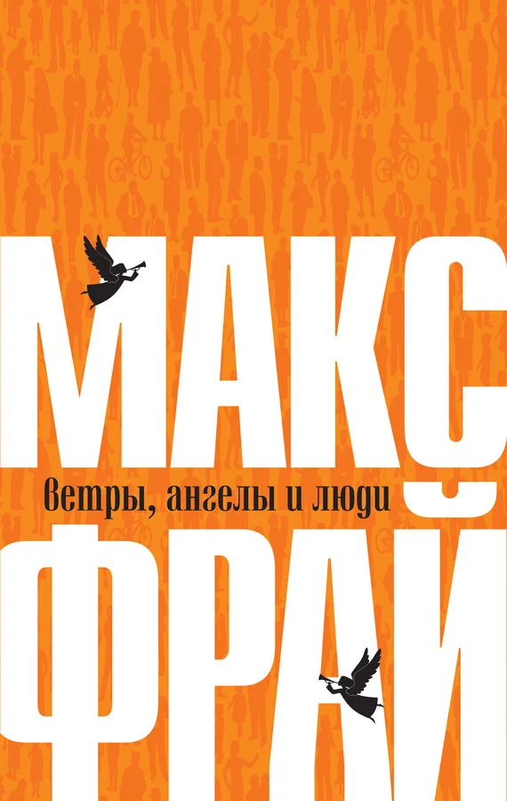 Обложка Ветры, ангелы и люди