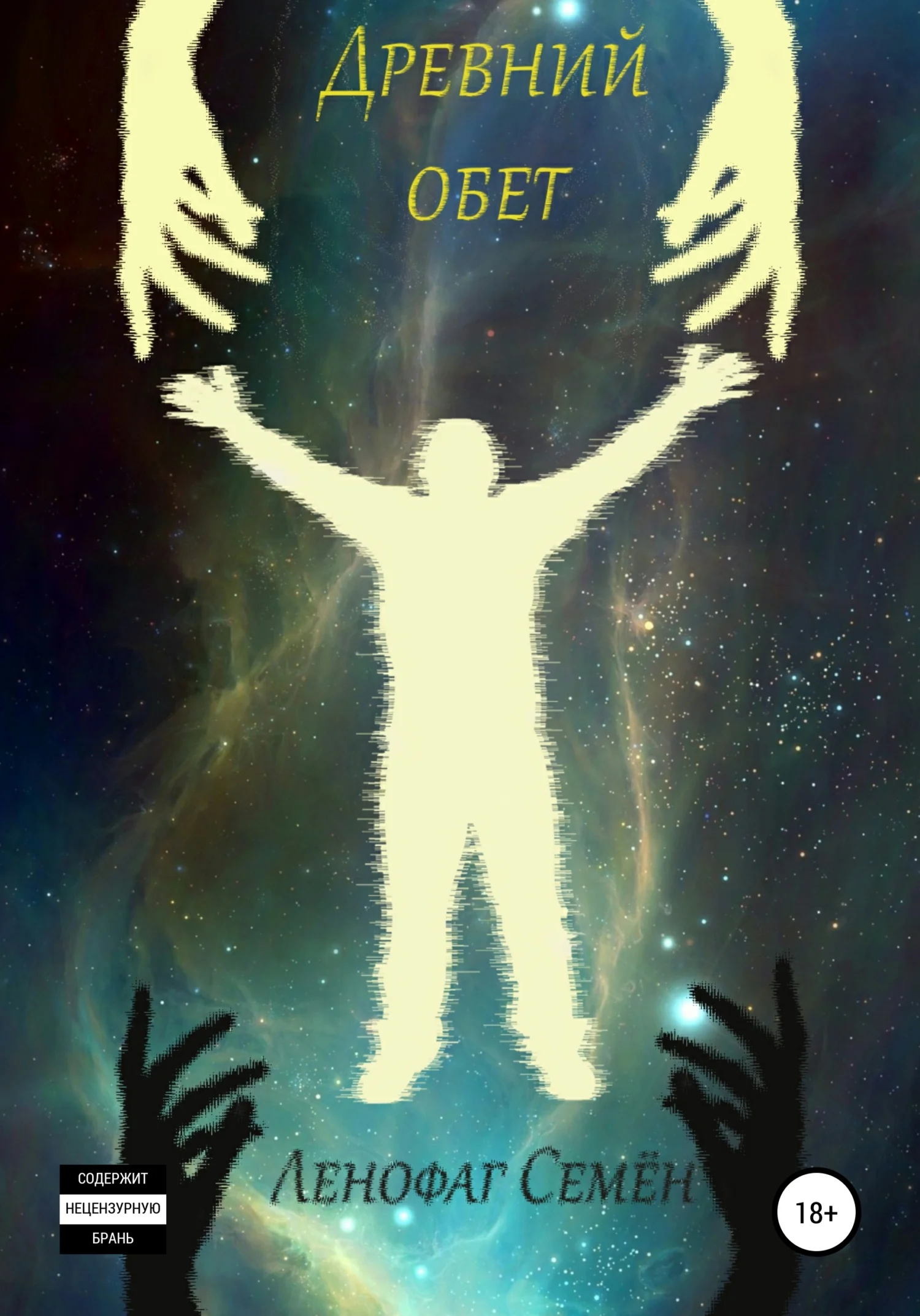 Обложка Древний обет [СИ]