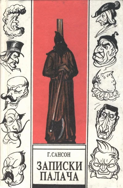 Обложка Записки палача, или Политические и исторические тайны Франции, книга 2
