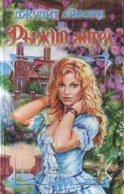 Обложка Рыжий ангел