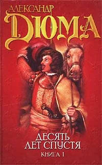 Обложка Виконт де Бражелон, или Десять лет спустя