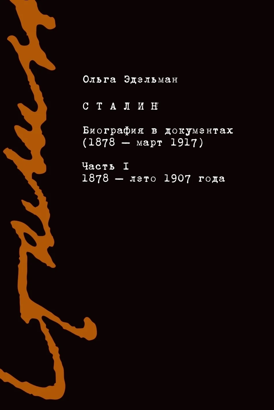 Обложка Сталин. Биография в документах (1878 – март 1917). Часть I: 1878 – лето 1907 года