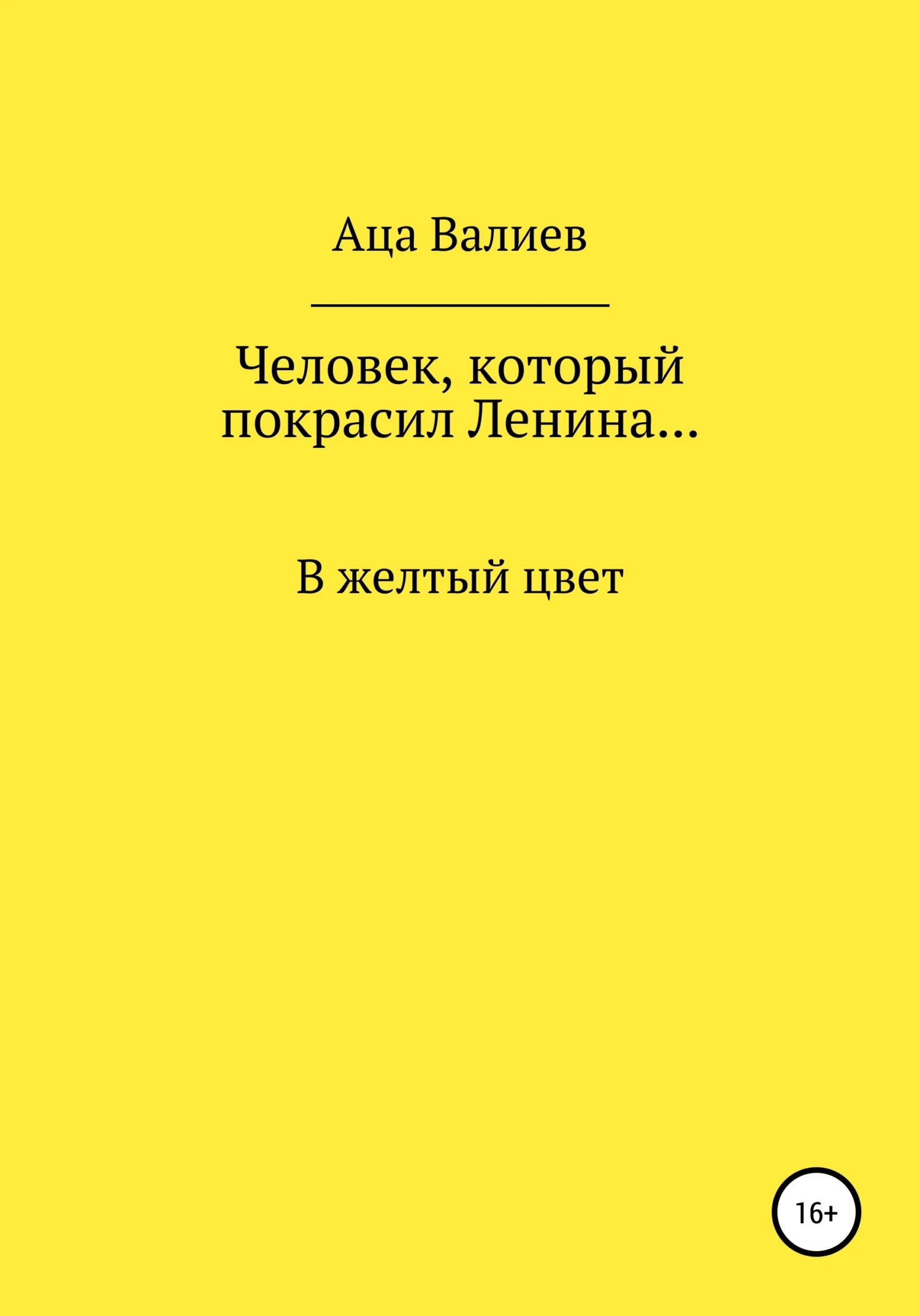 Обложка Человек, который покрасил Ленина… В желтый цвет