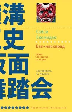 Обложка Бал-маскарад