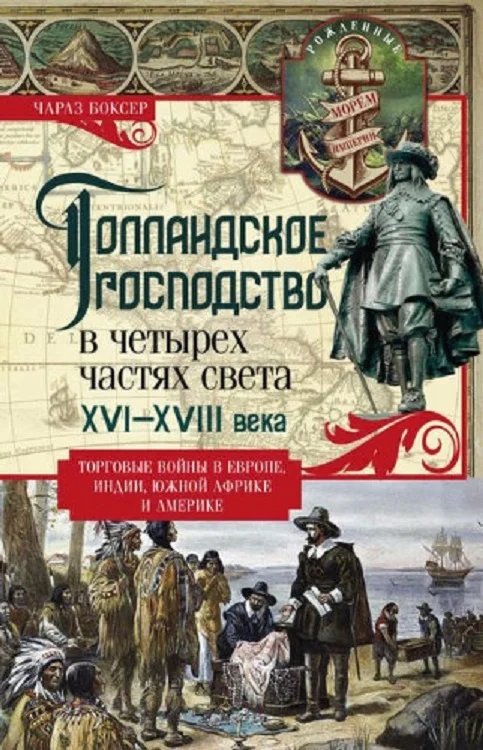 Обложка Голландское господство в четырех частях света XVI—XVIII века