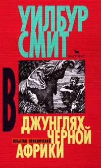 Обложка В джунглях черной Африки