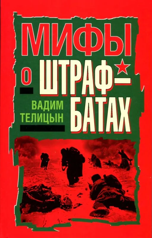 Обложка Мифы о штрафбатах