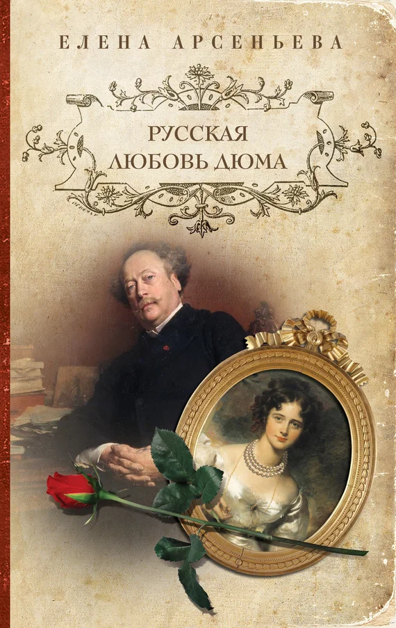 Обложка Русская любовь Дюма