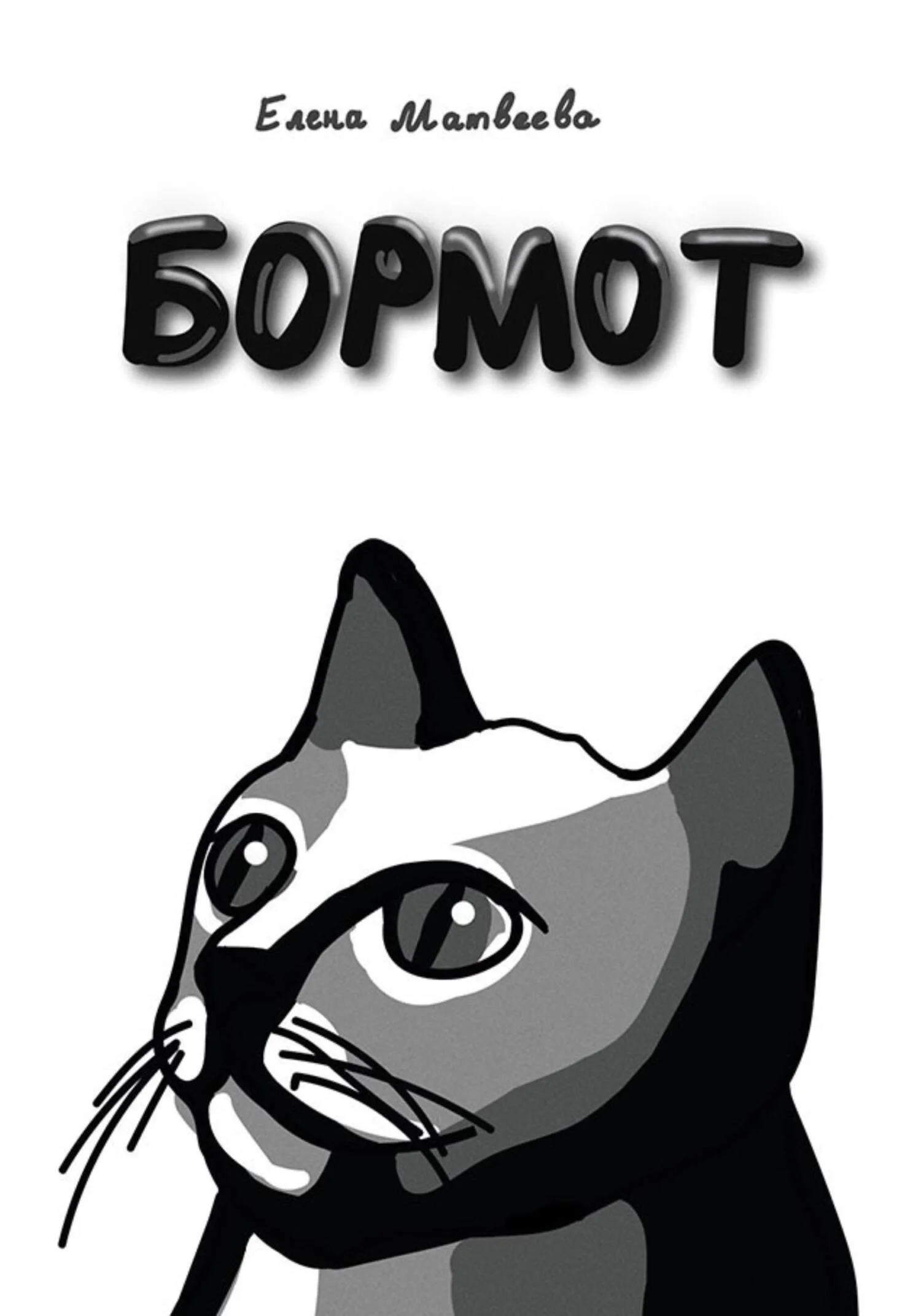 Обложка Бормот