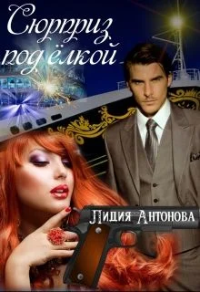 Обложка Сюрприз под Ёлкой (СИ)