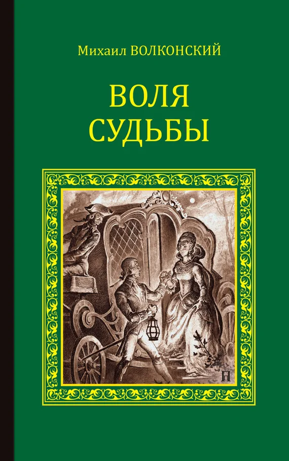Обложка Воля судьбы