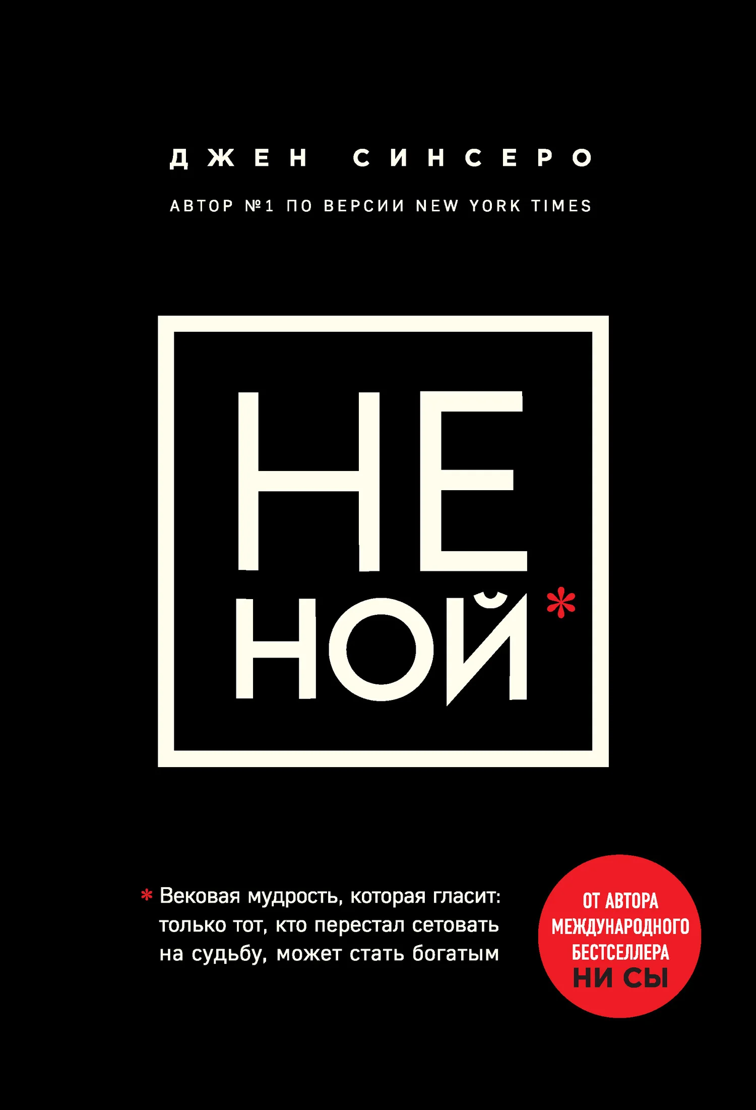 Обложка Не ной. Только тот, кто перестал сетовать на судьбу, может стать богатым